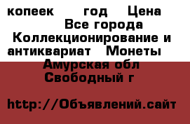 20 копеек 1904 год. › Цена ­ 450 - Все города Коллекционирование и антиквариат » Монеты   . Амурская обл.,Свободный г.